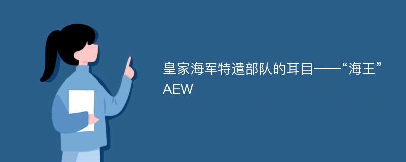 皇家海军特遣部队的耳目——“海王”AEW