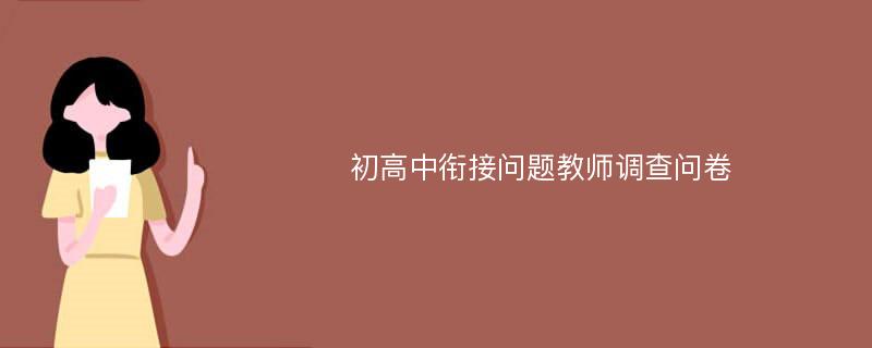 初高中衔接问题教师调查问卷