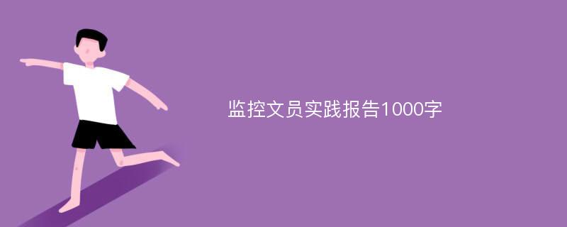 监控文员实践报告1000字