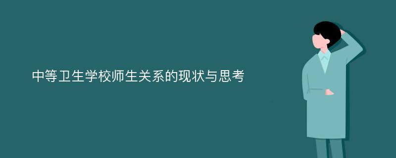 中等卫生学校师生关系的现状与思考