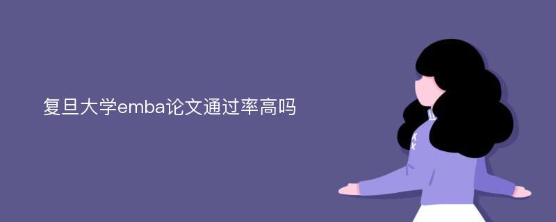 复旦大学emba论文通过率高吗