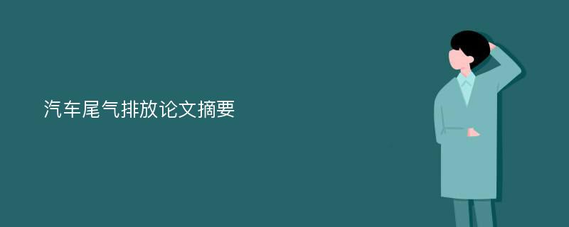 汽车尾气排放论文摘要