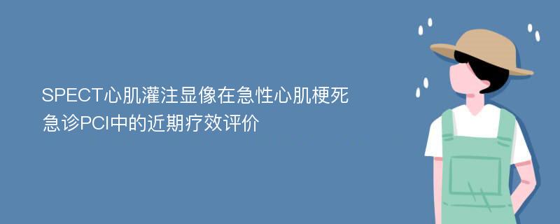 SPECT心肌灌注显像在急性心肌梗死急诊PCI中的近期疗效评价