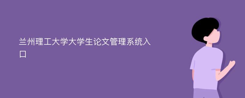 兰州理工大学大学生论文管理系统入口