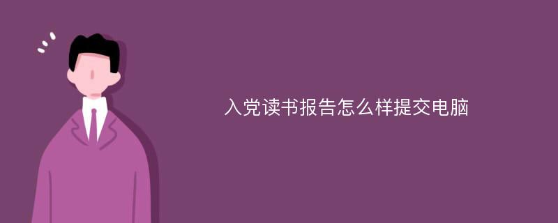 入党读书报告怎么样提交电脑