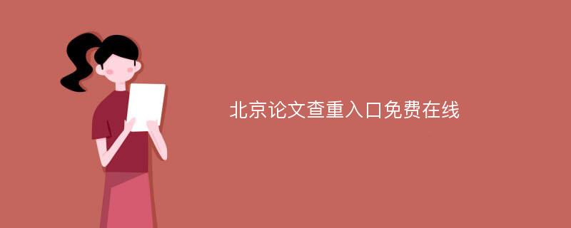 北京论文查重入口免费在线