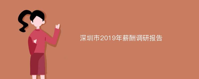 深圳市2019年薪酬调研报告