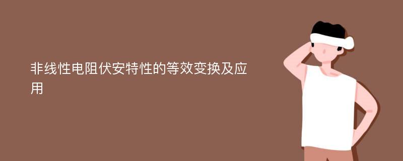 非线性电阻伏安特性的等效变换及应用