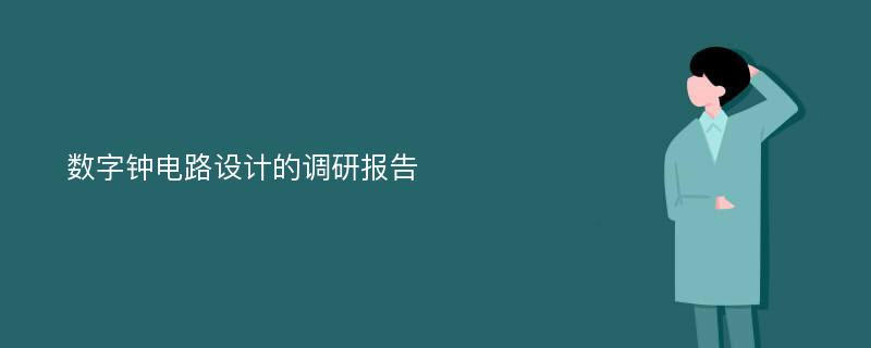 数字钟电路设计的调研报告