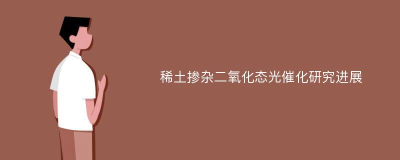 稀土掺杂二氧化态光催化研究进展