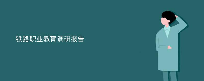 铁路职业教育调研报告