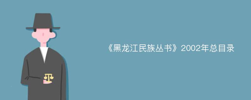 《黑龙江民族丛书》2002年总目录