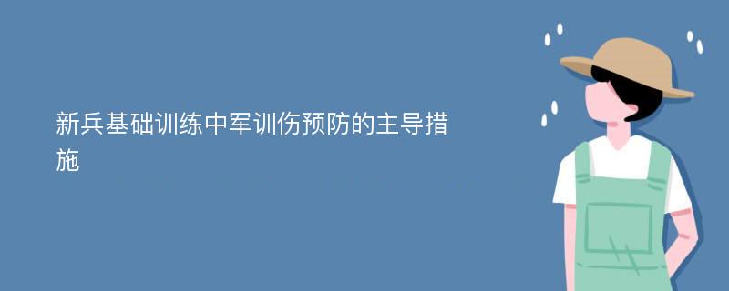 新兵基础训练中军训伤预防的主导措施