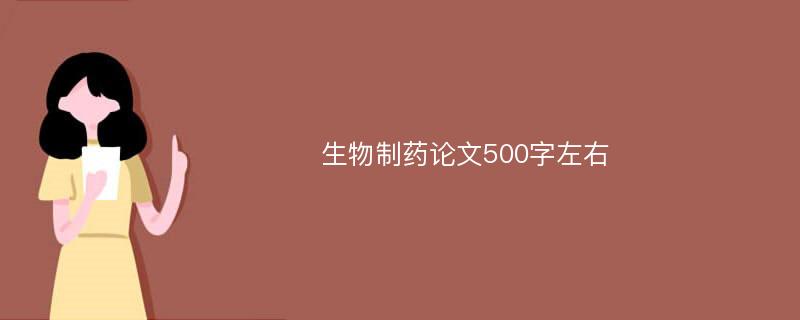 生物制药论文500字左右