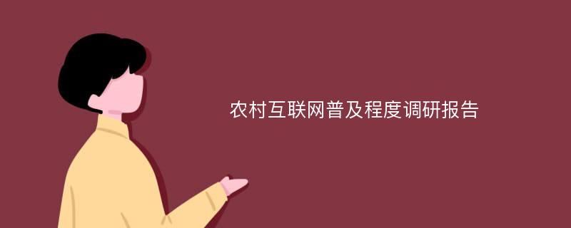 农村互联网普及程度调研报告