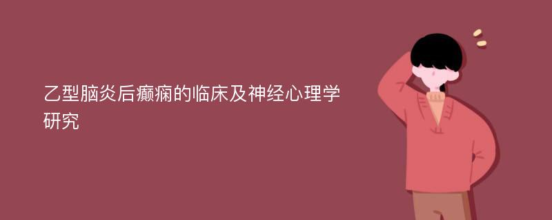 乙型脑炎后癫痫的临床及神经心理学研究