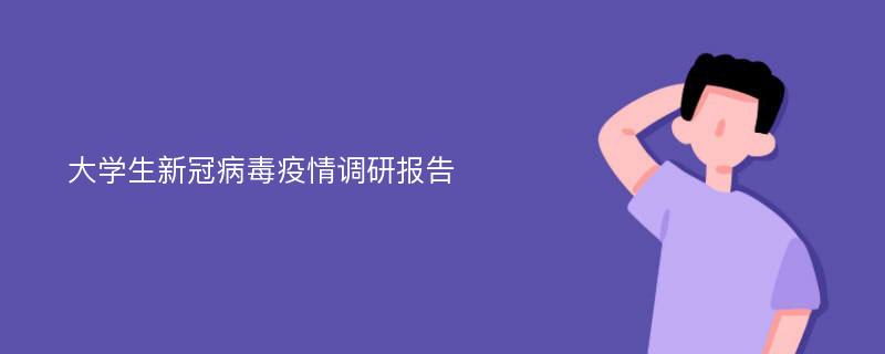 大学生新冠病毒疫情调研报告