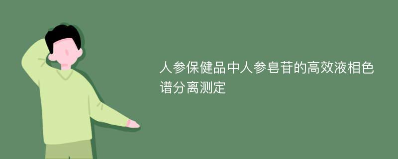 人参保健品中人参皂苷的高效液相色谱分离测定