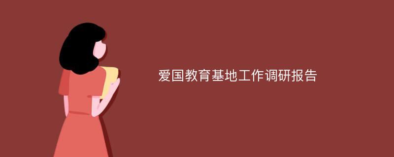 爱国教育基地工作调研报告