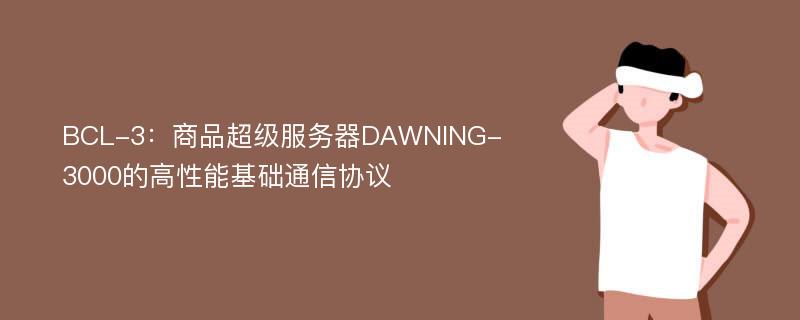 BCL-3：商品超级服务器DAWNING-3000的高性能基础通信协议