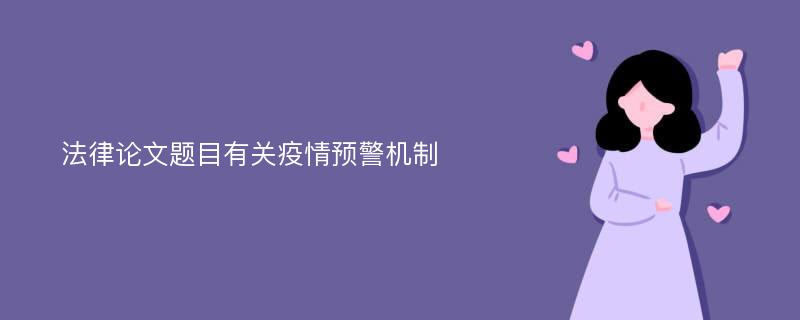 法律论文题目有关疫情预警机制