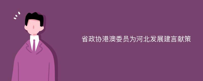 省政协港澳委员为河北发展建言献策