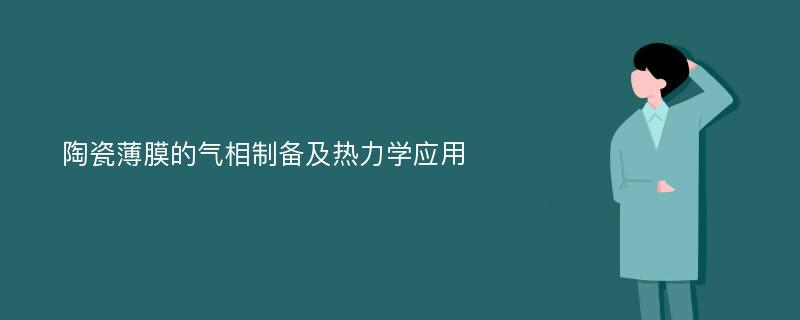 陶瓷薄膜的气相制备及热力学应用