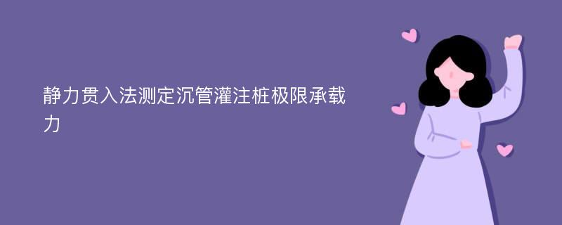 静力贯入法测定沉管灌注桩极限承载力