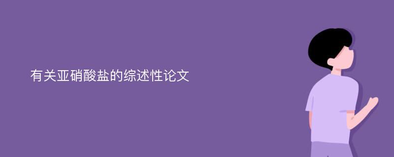 有关亚硝酸盐的综述性论文