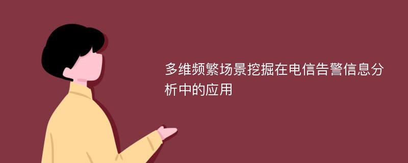 多维频繁场景挖掘在电信告警信息分析中的应用