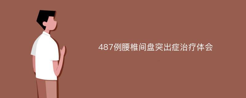 487例腰椎间盘突出症治疗体会