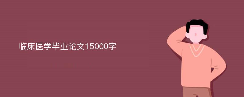 临床医学毕业论文15000字