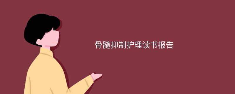 骨髓抑制护理读书报告