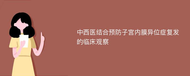 中西医结合预防子宫内膜异位症复发的临床观察