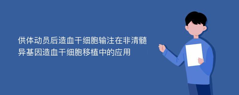 供体动员后造血干细胞输注在非清髓异基因造血干细胞移植中的应用