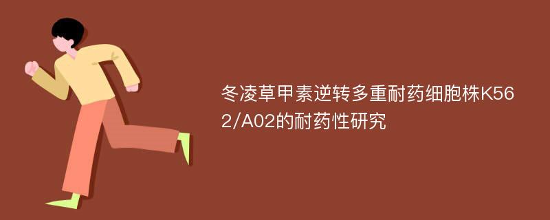 冬凌草甲素逆转多重耐药细胞株K562/A02的耐药性研究