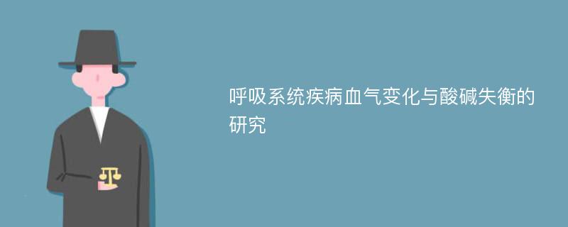 呼吸系统疾病血气变化与酸碱失衡的研究