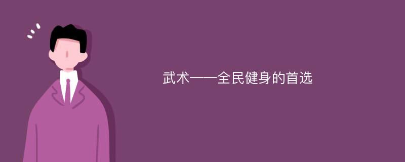 武术——全民健身的首选