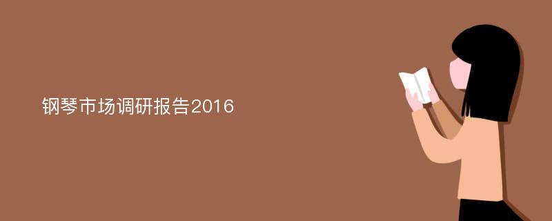 钢琴市场调研报告2016