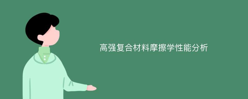 高强复合材料摩擦学性能分析