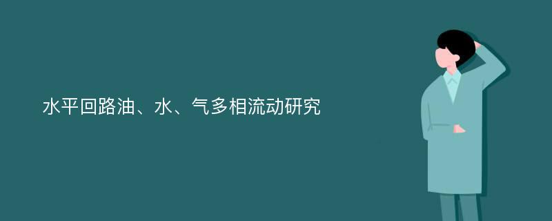 水平回路油、水、气多相流动研究