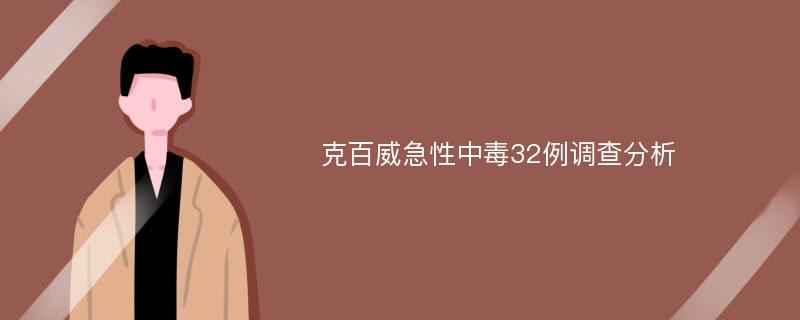 克百威急性中毒32例调查分析