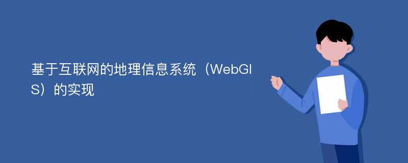 基于互联网的地理信息系统（WebGIS）的实现