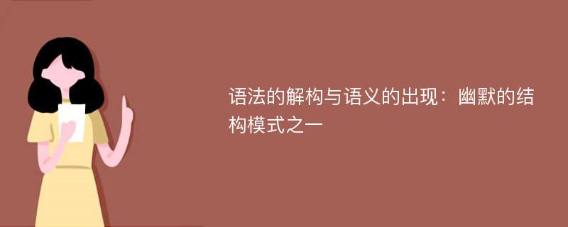 语法的解构与语义的出现：幽默的结构模式之一