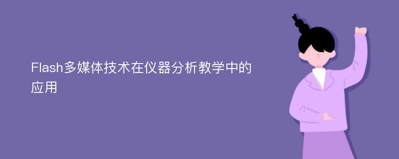 Flash多媒体技术在仪器分析教学中的应用