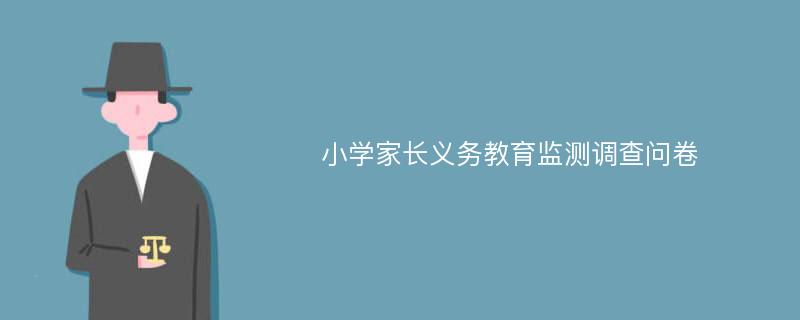 小学家长义务教育监测调查问卷