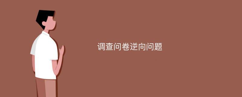 调查问卷逆向问题