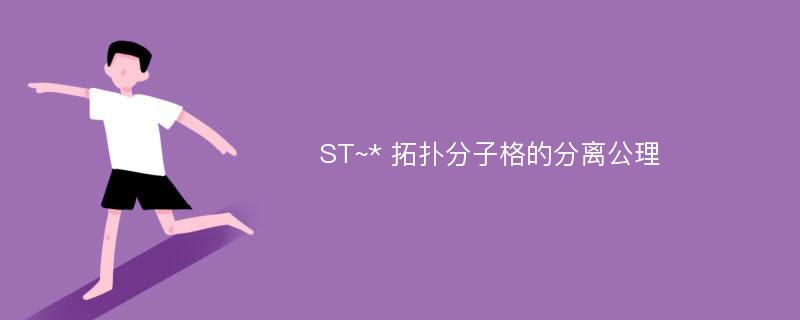 ST~* 拓扑分子格的分离公理