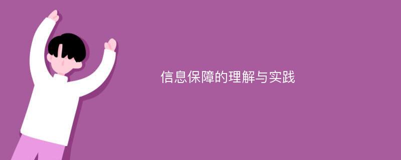 信息保障的理解与实践