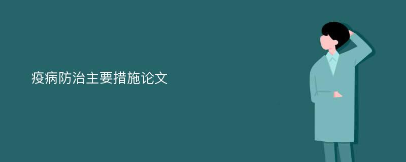 疫病防治主要措施论文